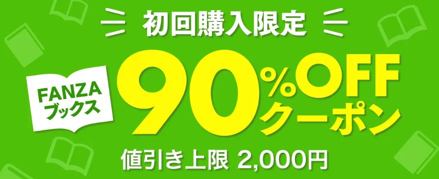 新規会員 90%OFF